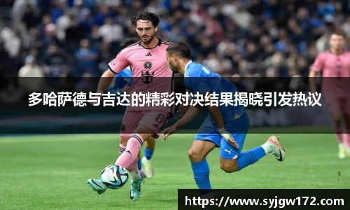 多哈萨德与吉达的精彩对决结果揭晓引发热议