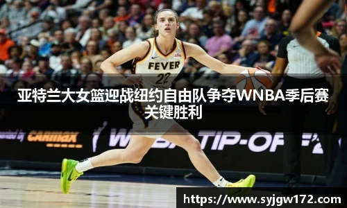 亚特兰大女篮迎战纽约自由队争夺WNBA季后赛关键胜利