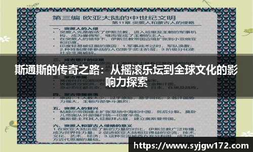 斯通斯的传奇之路：从摇滚乐坛到全球文化的影响力探索