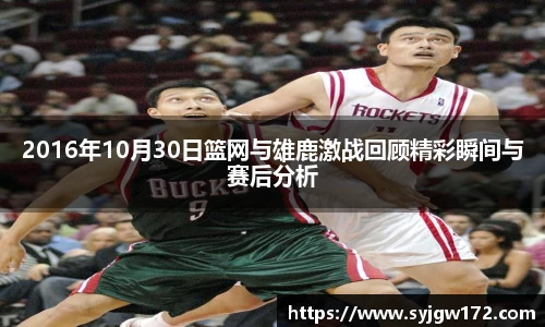 2016年10月30日篮网与雄鹿激战回顾精彩瞬间与赛后分析
